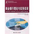 商業銀行理論與實務實訓