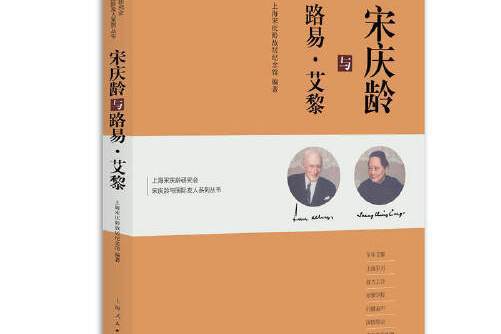 宋慶齡與路易·艾黎(2020年上海人民出版社出版的圖書)