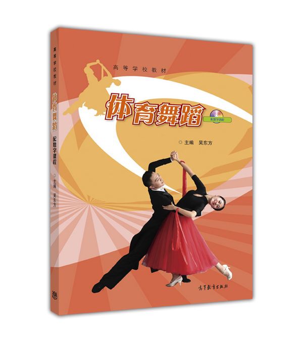 體育舞蹈(2016年高等教育出版社出版圖書)