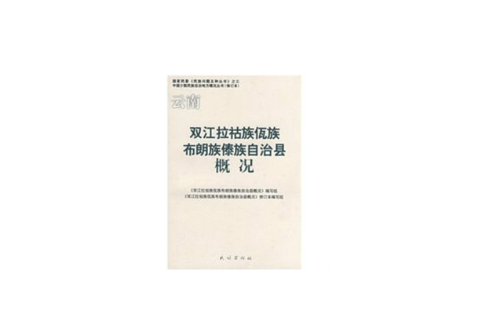 雲南雙江拉祜族佤族布朗族傣族自治縣概況