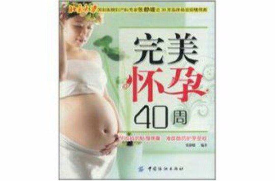 完美懷孕40周