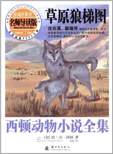 西頓動物小說全集 : 草原狼梯圖