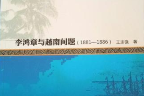 南海研究叢書：李鴻章與越南問題