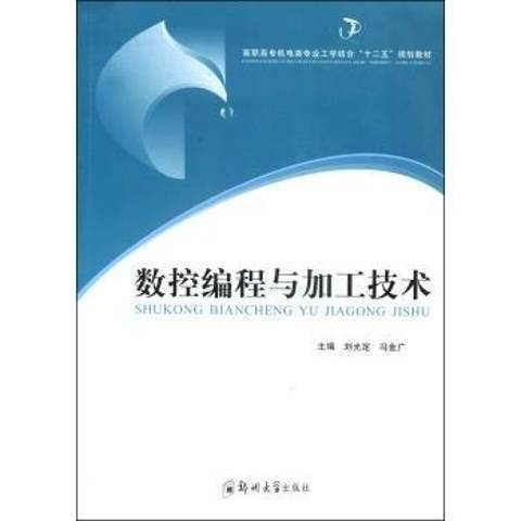 數控編程與加工技術(2014年鄭州大學出版社出版的圖書)