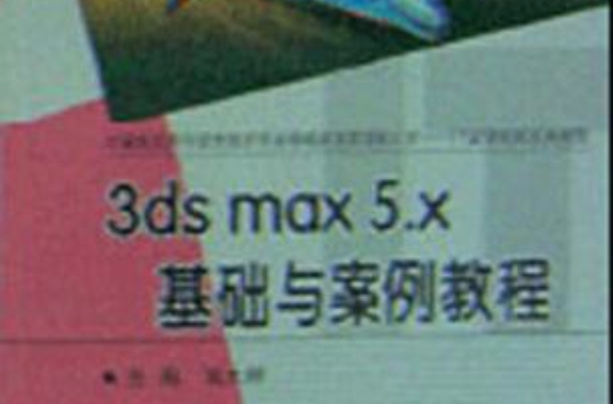 3ds max 5.x基礎與案例教程