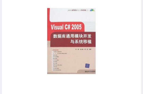 Visual C#2005資料庫通用模組開發與系統移植