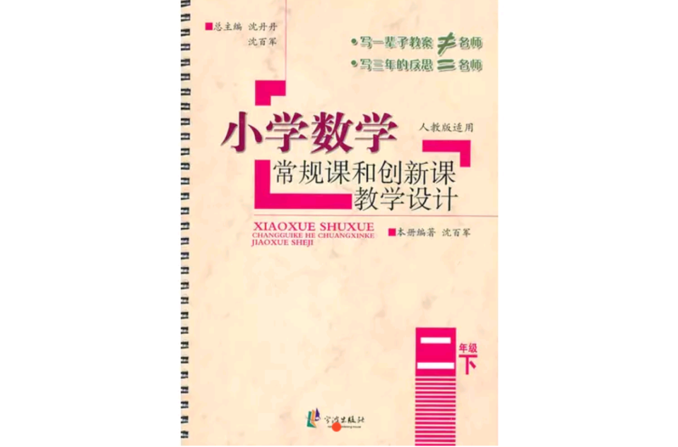 國小數學常規課和創新課教學設計(國小數學常規課和創新課教學設計 2下)