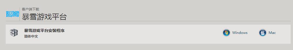 暴雪遊戲平台