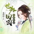 世外田園：夫君有請