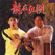 龍在江湖(李小龍傳（1992年鞠覺亮編導香港電視劇）)