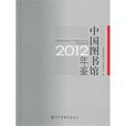 中國圖書館年鑑2012