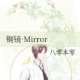 銅鏡·Mirror