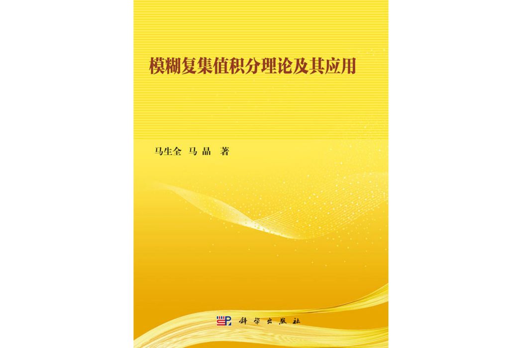 模糊復集值積分理論及其套用