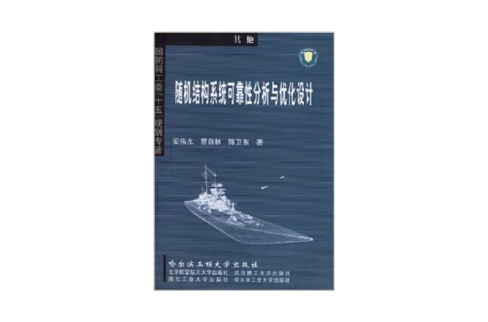 隨機結構系統可靠性分析與最佳化設計