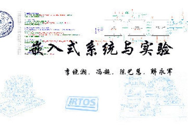 嵌入式系統與實驗