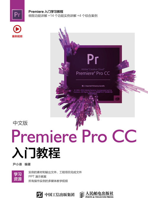 中文版Premiere Pro CC入門教程