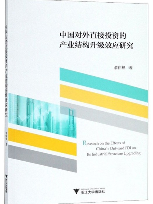 中國對外直接投資的產業結構升級效應研究(俞佳根創作經濟學著作)