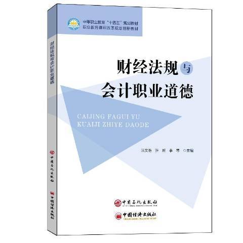 財經法規與會計職業道德(2021年中國石化出版社出版的圖書)