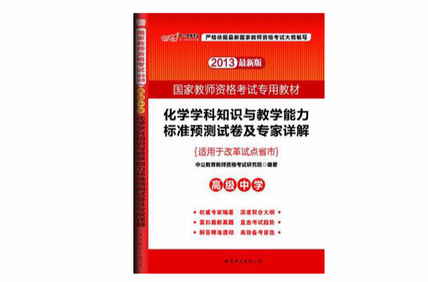 化學學科知識與教學能力標準預測試卷及專家詳解