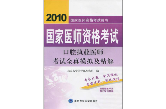 2010口腔執業醫師考試全真模擬及精解