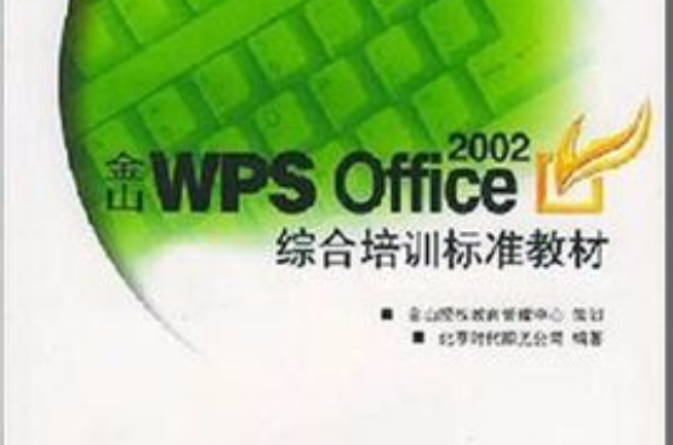 WPS OFFICE 2002金山表格標準培訓教材