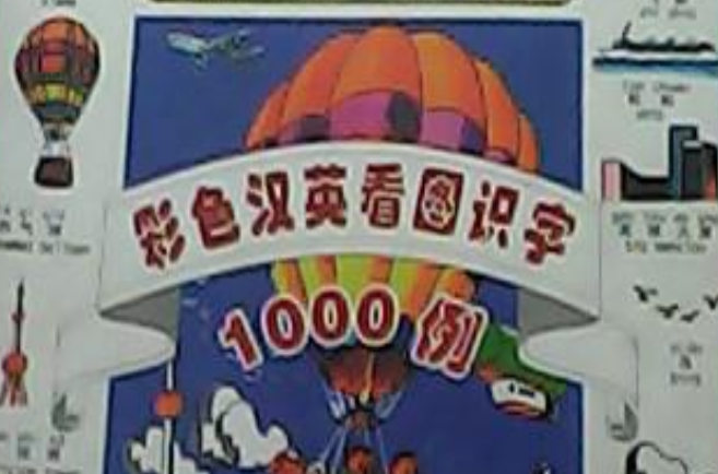 彩色漢英看圖識字1000例