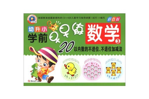 幼升國小前早早練：數學3