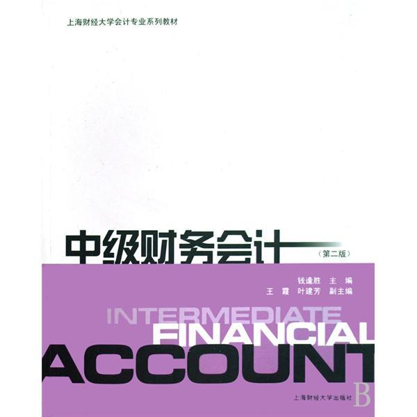 中級財務會計(2007年上海財經大學出版社出版的圖書)