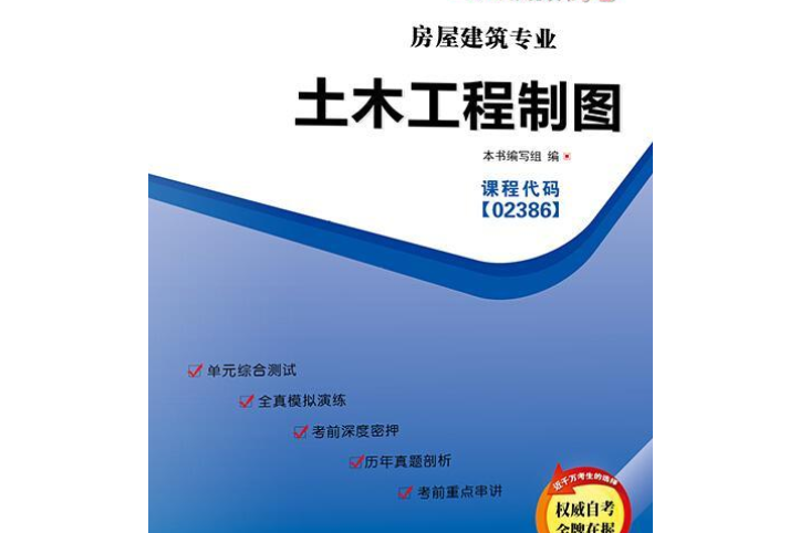 土木工程製圖自考通全真模擬試卷課程代碼