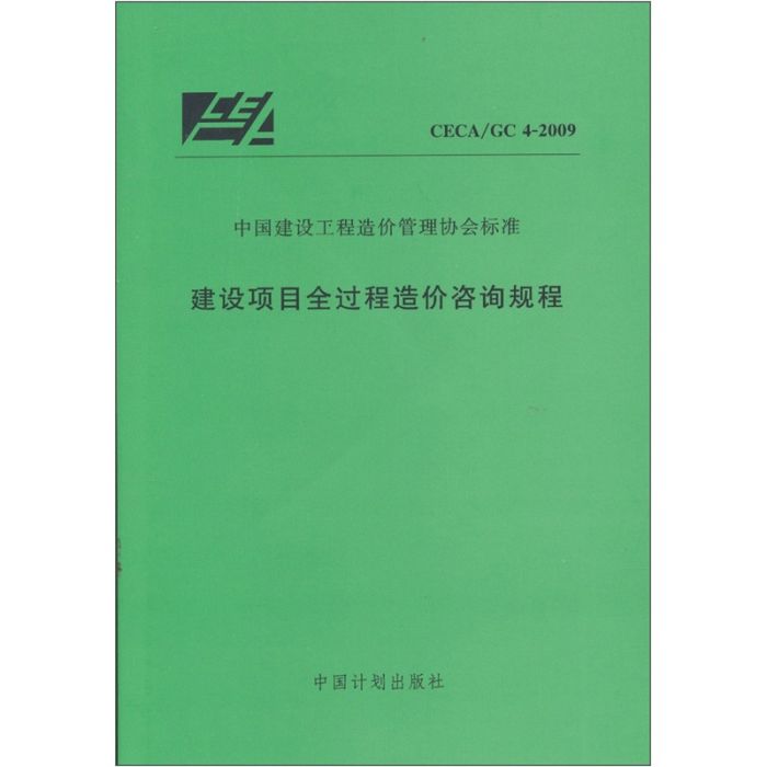 建設項目全過程諮詢規程(CECA/GC4-2009)