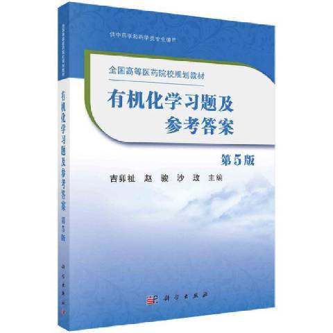 有機化學習題及參考答案(2021年科學出版社出版的圖書)