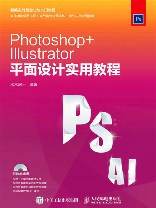 Photoshop Illustrator平面設計實用教程