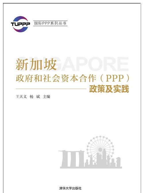 新加坡政府和社會資本合作(PPP)政策及實踐