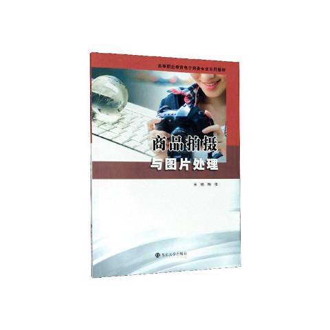 商品拍攝與圖片處理(2020年南京大學出版社出版的圖書)