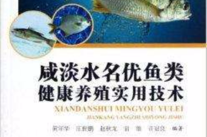 鹹淡水名優魚類健康養殖實用技術