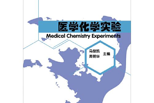 醫學化學實驗(2013年華中科技大學出版社出版的圖書)