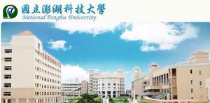 國立澎湖科技大學