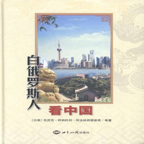 白俄羅斯人看中國(2014年世界知識出版社出版的圖書)