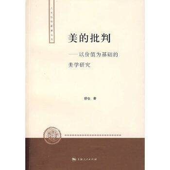 美的批判：以價值為基礎的美學研究