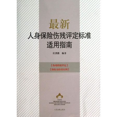 最新人身保險傷殘評定標準適用指南