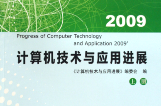 計算機技術與套用進展2009(計算機技術與套用進展 2009 （上下冊）)