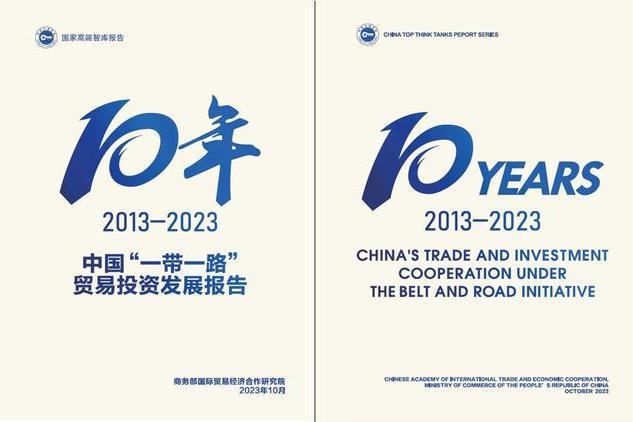 中國“一帶一路”貿易投資發展報告2013—2023