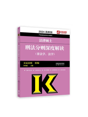 2024法律碩士刑法分則深度解讀（非法學、法學）