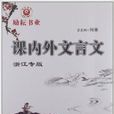 勵耘書業·課內外文言文閱讀訓練：9年級