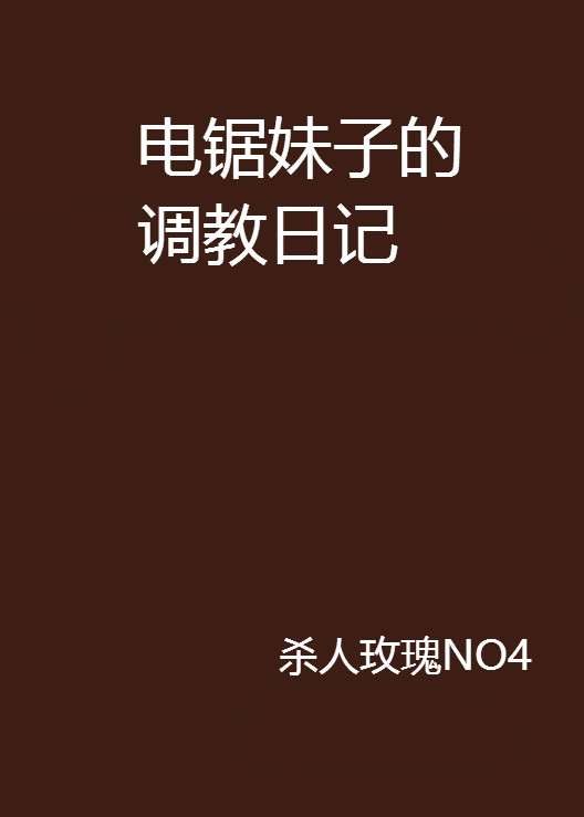 電鋸妹子的調教日記