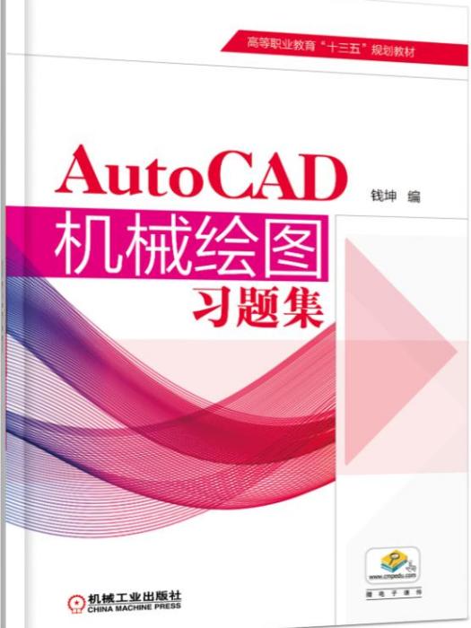 AutoCAD機械繪圖習題集