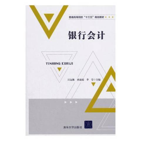 銀行會計(2018年清華大學出版社出版的圖書)