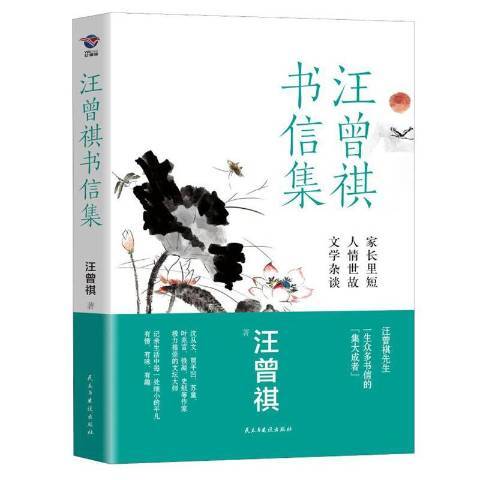 汪曾祺書信集：文學雜談人情世故家長里短