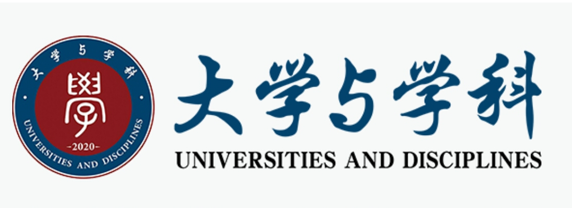 大學與學科