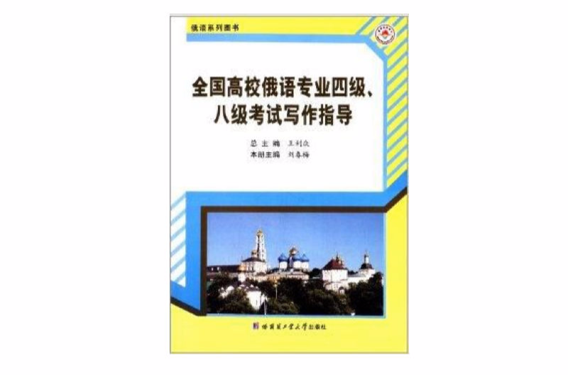 全國高校俄語專業4級8級考試寫作指導